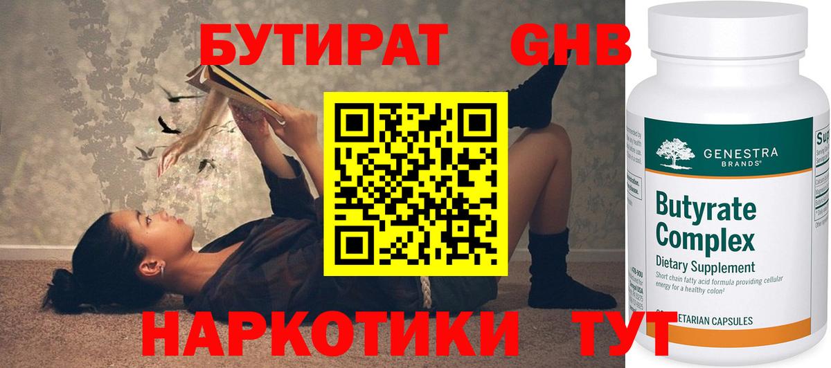 БУТИРАТ GHB Горячий Ключ