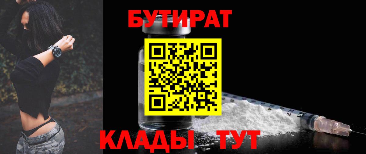 БУТИРАТ 1.4BDO  БУТИРАТ  Горячий Ключ 