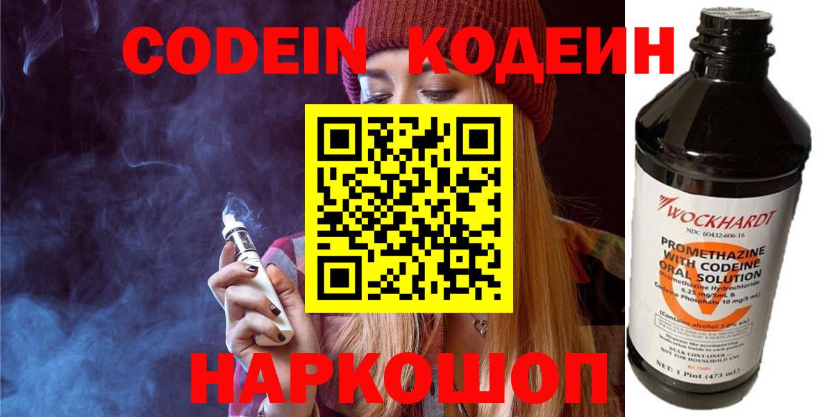 Кодеин напиток Lean (лин) Горячий Ключ