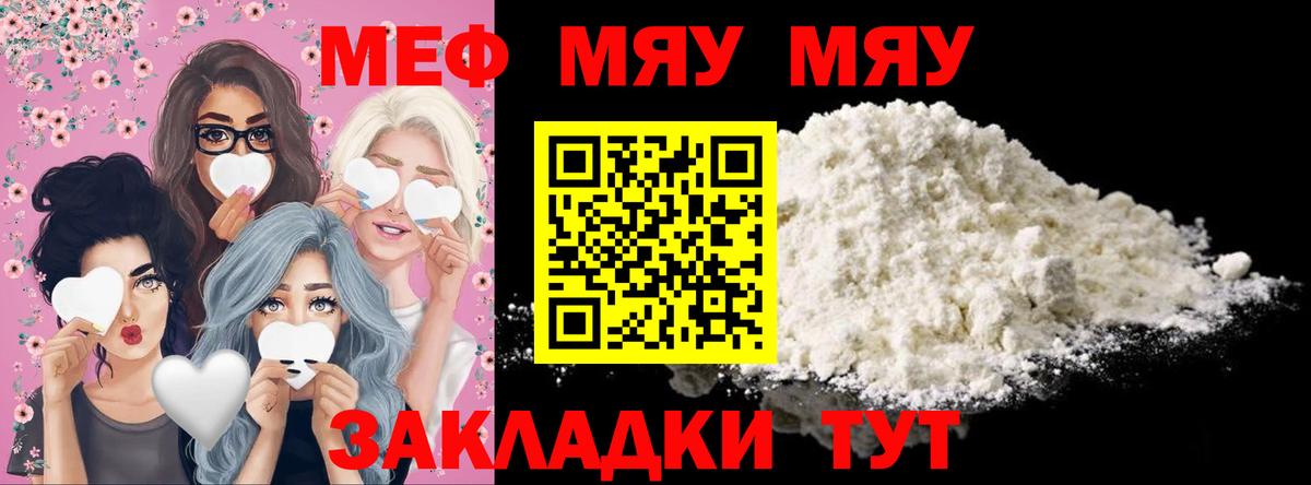 МЯУ-МЯУ  МЯУ-МЯУ VHQ  Вход с VPN  Горячий Ключ  МЕФ кристаллы 